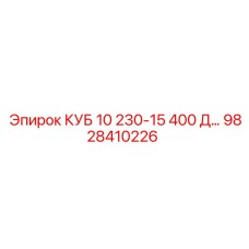 9828410226 КУБ 10 230-15 400 Д Epiroc