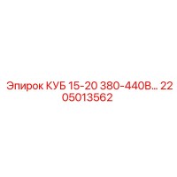 2205013562 КУБ 15-20 380-440В… Epiroc