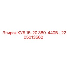 2205013562 КУБ 15-20 380-440В… Epiroc