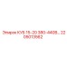2205013562 КУБ 15-20 380-440В… Epiroc