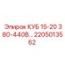 2205013562 КУБ 15-20 380-440В… Epiroc