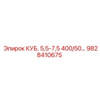 9828410675 КУБ. 5,5-7,5 400/50 Epiroc