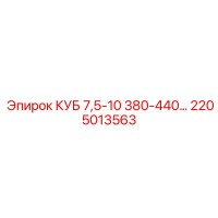 2205013563 КУБ 7,5-10 380-440… Epiroc