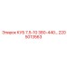 2205013563 КУБ 7,5-10 380-440… Epiroc