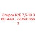 2205013563 КУБ 7,5-10 380-440… Epiroc