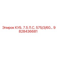 9828436681 КУБ. 7.5 Л.С. 575/3/60… Epiroc