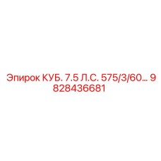9828436681 КУБ. 7.5 Л.С. 575/3/60… Epiroc