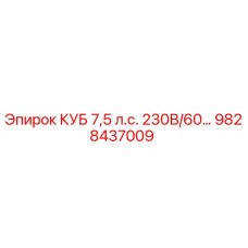 9828437009 КУБ 7,5 л.с. 230В/60Гц Epiroc