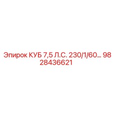 9828436621 КУБ 7,5 Л.С. 230/1/60… Эпирок