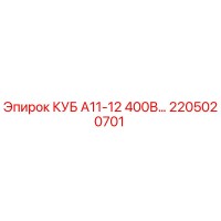 2205020701 КУБ А11-12 400В Epiroc