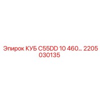 2205030135 КУБ C55DD 10 460… Epiroc