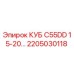 Запасная часть 2205030118 Epiroc КУБ C55DD в упаковке