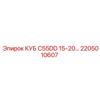 2205010607 КУБ C55DD 15-20… Epiroc