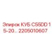 Компонент 2205010607 КУБ C55DD 15-20 л.с.