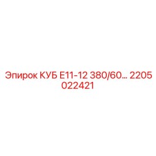 Оригинальный блок управления 380/60 Epiroc каталожный номер 2205022421