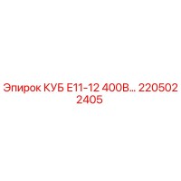 2205022405 КУБ Е11-12 400В Epiroc