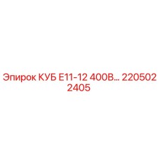 Оригинальный блок управления КУБ Е11-12 400В Epiroc 2205022405