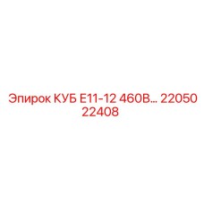 2205022408 КУБ Е11-12 460В Epiroc