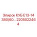Электронный блок КУБ Е13-14 380В 2205022464 Epiroc