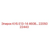 2205022443 КУБ Е13-14 460В… Epiroc