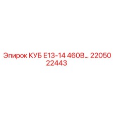 2205022443 КУБ Е13-14 460В… Epiroc