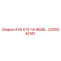2205042181 КУБ Е13-14 460В Epiroc