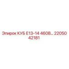 Оригинальная запчасть КУБ Е13-14 460В 2205042181 Epiroc