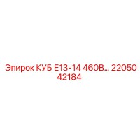 2205042184 КУБ Е13-14 460В Epiroc