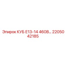 2205042185 КУБ Е13-14 460В Epiroc