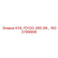1603799908 КУБ. FD120-285 3Ф Epiroc