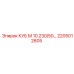 Запасной узел 2205012605 КУБ М 10 Epiroc