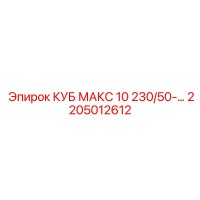 2205012612 КУБ МАКС 10 230/50-… Epiroc