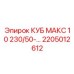 Оригинальная деталь 2205012612 КУБ МАКС 10 Epiroc