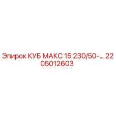 Запасная часть Epiroc 2205012603 КУБ МАКС 15 для буровых станков