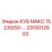 Запасная часть Epiroc 2205012603 КУБ МАКС 15 для буровых станков