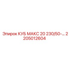 Оригинальный узел 2205012604 КУБ МАКС 20 Epiroc