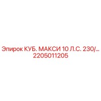 2205011205 КУБ. МАКСИ 10 Л.С. 230/... Epiroc