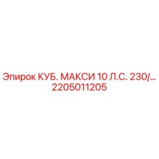 Деталь 2205011205 Epiroc для бурового оборудования КУБ. МАКСИ 10 Л.С. 230В