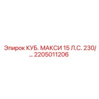 2205011206 КУБ. МАКСИ 15 Л.С. 230/... Epiroc