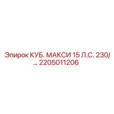 Оригинальная запчасть 2205011206 Epiroc КУБ. МАКСИ 15 Л.С. 230В