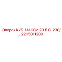 2205011209 КУБ. МАКСИ 20 Л.С. 230/... Epiroc