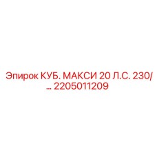 Оригинальный компонент 2205011209 Epiroc КУБ. МАКСИ 20 Л.С.