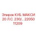 Оригинальный компонент 2205011209 Epiroc КУБ. МАКСИ 20 Л.С.