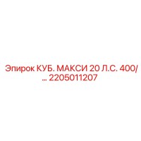 2205011207 КУБ. МАКСИ 20 Л.С. 400/... Epiroc