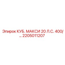 2205011207 КУБ. МАКСИ 20 Л.С. 400/... Epiroc