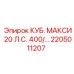 Деталь 2205011207 для буровых станков Epiroc КУБ. МАКСИ 20 Л.С. 400В