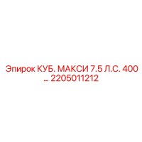 2205011212 КУБ. МАКСИ 7.5 Л.С. 400... Epiroc