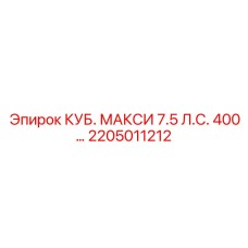 Деталь 2205011212 для буровых станков Epiroc КУБ. МАКСИ 7.5 Л.С.