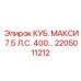 Деталь 2205011212 для буровых станков Epiroc КУБ. МАКСИ 7.5 Л.С.