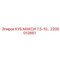 2205012661 КУБ МАКСИ 7,5-10 Epiroc